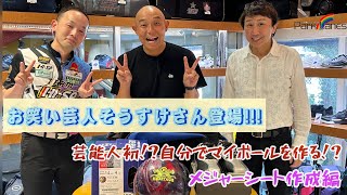 永久保存版⁉️お笑い芸人登場‼️🎳マイボールを『自分で』作る!?メジャーシート作成編