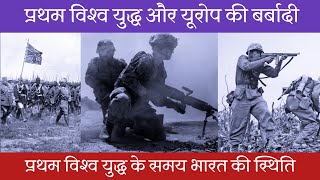 प्रथम विश्व युद्ध के समय भारत की स्थिति कैसे थी | प्रथम विश्व युद्ध की कहानी | world war history |