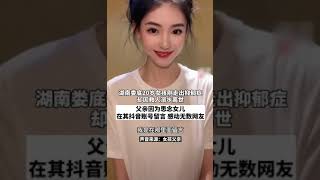 湖南娄底20岁女孩刚走出抑郁症，却因救人溺水离世，父亲因为思念女儿，在其抖音账号留言感动无数网友！