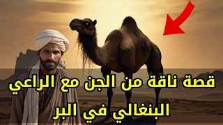 قصص جن حقيقية - قصة ناقة من الجن مع الراعي البنغالي في البر  #قصص_جن #جن #قصص