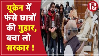 Russia Ukraine War: यूक्रेन में फंसे भारतीय छात्र, दिल्ली में पीएम मोदी ने की बैठक, पुतिन से की बात