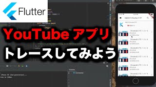 【Beginner's Guide to Flutter】Reviewing What We've Learned! Let's Make Something Like a YouTube App!