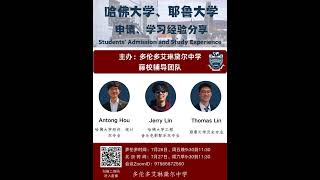 哈佛大学、耶鲁大学申请与学习经验分享会