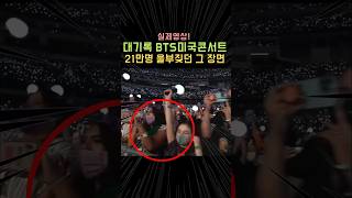 Real-life video! The biggest BTS concert in history, 210,000 people cheered!! #BTS #Jungkook #Shorts