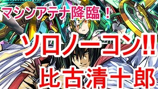 【パズドラ】マシンアテナ降臨 ソロノーコン!!（比古清十郎）【ソロ】