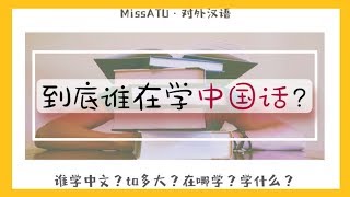 【MissATU对外汉语】到底誰在學習中國話？| 老外學中文 | 海外中文學習
