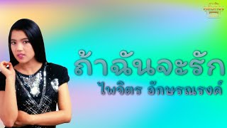 ถ้าฉันจะรัก  - ไพจิตร อักษรณรงค์  [Official Audio] | รวมฮิตตลับทอง