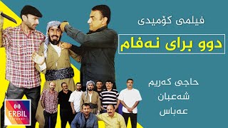 فیلمی كۆمیدی دوو برای نەفام شەعبان و حاجی كەریم و عەباس - Filmy Comedy Kurdi