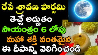 రేపే శ్రావణ పౌర్ణమి తెచ్చే అద్బుతం సాయంత్రం 6 లోపు మహా శక్తి వంతమైన ఈ దీపాన్ని వెలిగించండి |Pournami