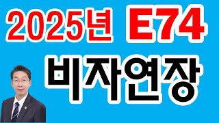 2025년 적용되는 E74비자연장 신청서류와 주의점들