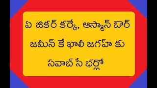 ఏ జికర్ కర్కే  ఆస్మాన్ ఔర్ జమీన్ కే  ఖాలీ జగహ్ కు సవాబ్ సే భర్లో.