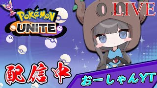 【ポケモンユナイト】少しだけ参加型ランク