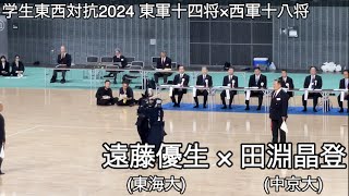 【学生東西対抗2024】東軍十四将 遠藤優生(東海大・東海大浦安高)×西軍十八将 田淵晶登(中京大・名古屋大谷高) 第71回全日本学生剣道東西対抗試合