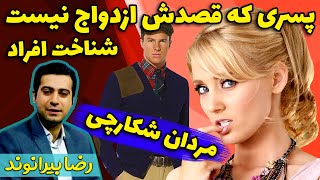 پسری که قصدش ازدواج نیست - رضا بیرانوند - روانشناس خانواده