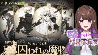 《新人Vtuber》Voice of Cards 囚われの魔物　やるよんっ。第８回《ネタバレ注意》