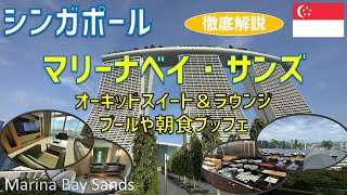 マリーナベイサンズのオーキッドスイートに宿泊！屋上プールやジム・ラウンジ・朝食ブッフェ・展望台からのショーの様子を紹介/ Marina Bay Sands