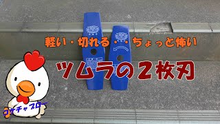 brush cutter【草刈り機の刃】ツムラの２枚刃ってどうなの！　コケちゃぶろー