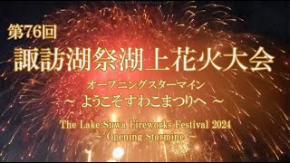 【大迫力！】2024 諏訪湖祭湖上花火大会 オープニング 「2024 Lake Suwa Fireworks Festival opening」#諏訪湖花火#諏訪湖祭湖上花火#諏訪湖花火2024