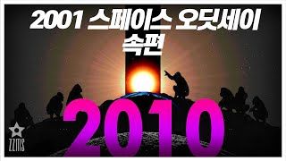 백만 개의 모노리스!!!  '2001스페이스오딧세이'의 속편 [2010] 리뷰