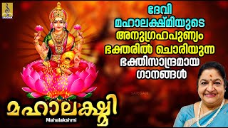 മഹാലക്ഷ്മി | Devi Devotional Songs Malayalam | Hindu Devotional Songs | Mahalakshmi #devotional