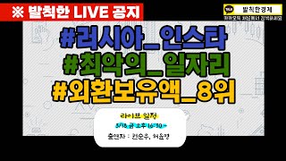 [발칙한 LIVE] ​핫한 이슈만 모았.zip 주제만 5개?! 단 하나도 놓치지 말자! (권순우, 허윤영) / 발칙한경제