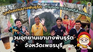 PR พาเที่ยว EP.1 - บุกดินแดนนางพันธุรัต ตามรอยวรรณคดีสังข์ทอง วนอุทยานนางพันธุรัต จ.เพชรบุรี