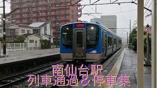 南仙台駅 列車通過＆停車集 (貨物列車やE655系なごみもあります)