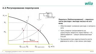 Регулирование производительности центробежных насосов