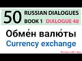 Russian Dialogues: Currency exchange (Обмен валюты)