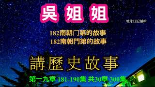 吳姐姐 講歷史故事【第十九章】有聲讀物- 吳姐姐 講歷史故事有聲讀物 【連續版無中斷.連續版無中斷】歷史故事 有聲書歷史 历史故事 有声读物 中國歷史故事 兒童故事有聲書 幼教 睡前故事 中国历史故事