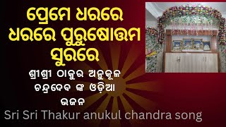 ପ୍ରେମେ ଧରରେ ଧରରେ ପୁରୁଷୋତ୍ତମ, ଶ୍ରୀ ଶ୍ରୀ ଠାକୁର ଅନୁକୂଳ ଚନ୍ଦ୍ର ଭଜନ