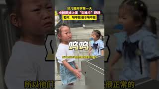 幼儿园开学第一天，小班萌娃上演“灾难片”现场，老师：哄不完 根本哄不完  #幼儿园开学哇声一片