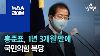 홍준표, 1년 3개월 만에 국민의힘 복당 | 뉴스A 라이브