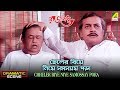 Chheler Biye Niye Samossay Pora | Dramatic Scene | Moon Moon Sen | Ranjit Mallick