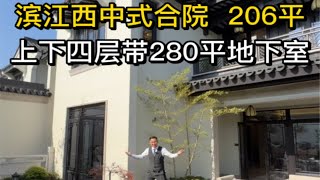 杭州滨江西206平中式合院，上下四层带280平地下室。