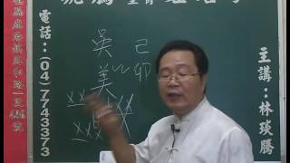 鹿港琥騰八字生肖姓名學20161025姓名案例分析 吳美晴