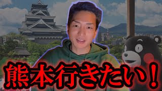 DJ社長が行きたいと思う熊本県のいいところとは？【RepezenFoxx DJ社長切り抜き】