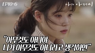 EP10-06 이름처럼 살자, 편안하게. 과거에 벗어나지 못한 이지은을 꺼내주는 이선균의 조언들 #나의아저씨