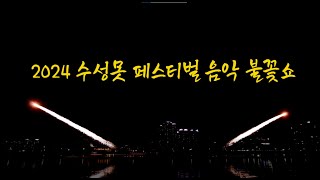 2024 수성못 페스티벌 음악 불꽃쇼 (7분 전체영상) - 2024.09.29.21:30