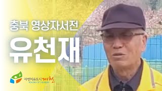 [ 제천시니어클럽 : 유천재 ]