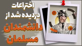 چه اختراعاتی از دانشمندان مسلمان دزدیده شده؟