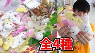 全4種とれるまで終れませんUFOキャッチャー！キャラクター大賞サンリオさとちん