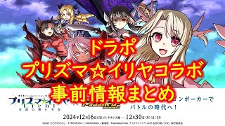 ドラポ　劇場版　プリズマ☆イリヤコラボの事前情報の紹介【結月ゆかり音声、ドラゴンポーカー】