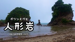 【アウトドア】ポツンと佇む人形岩（鹿児島県薩摩川内市）