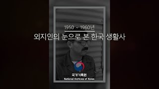 1950 ~ 60년대 외지인의 눈으로 본 한국 생활사