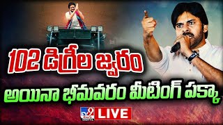 Pawan Kalyan ఆరోగ్యంపై ఆందోళన..భీమవరం సభ జరిగినట్టేనా..? | Janasena Varahi Yatra  - TV9