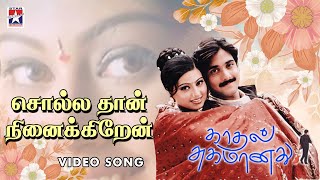 Sollathan Ninaikiren Video | Kadhal Sugamanathu Movie | Tarun | Sneha | Tamil Song | K S Chitra