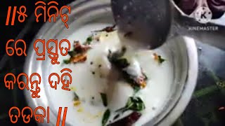 ୫ ମିନିଟ୍ ରେ ପ୍ରସ୍ତୁତ କରନ୍ତୁ ଦହି ତଡକା//DAHI TADKA🍲/ TADAKA DAHI/CURD curry RECIPE/SIMPLE KADHI RECIPE