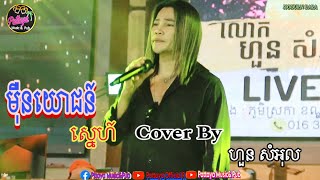 មុឺនយោជន៍ស្នេហ៍ Cover ដោយ លោក ហួនសំអុល ពិរោះណាស់🥰😱 mern yorj sne