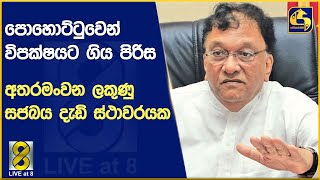 පොහොට්ටුවෙන් විපක්ෂයට ගිය පිරිස අතරමංවන ලකුණු සජබය දැඩි ස්ථාවරයක